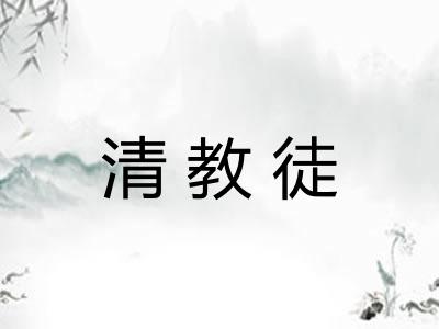 清教徒 清教徒