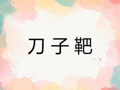 刀子靶 刀子靶
