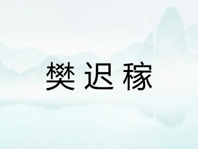 樊迟稼 樊迟稼