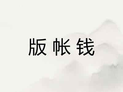 版帐钱 版帐钱