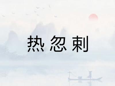 热忽剌 热忽剌