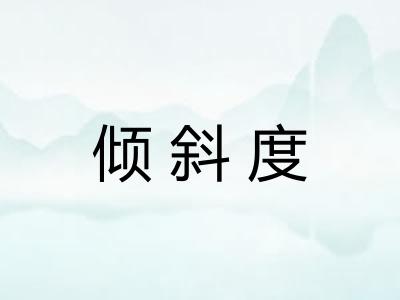 倾斜度 倾斜度