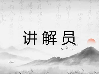 讲解员