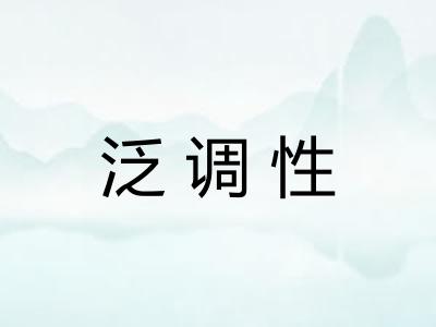 泛调性 泛调性