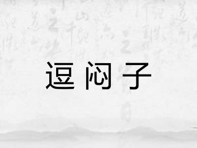 逗闷子 逗闷子