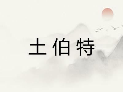 土伯特 土伯特
