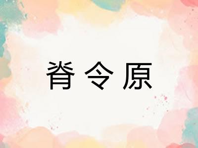 脊令原 脊令原
