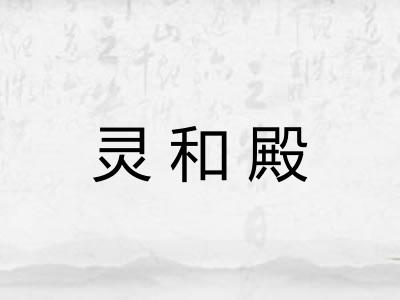灵和殿 灵和殿