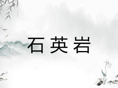 石英岩 石英岩