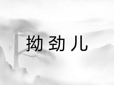 拗劲儿 拗劲儿
