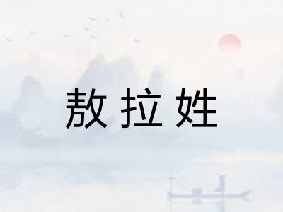 敖拉姓 敖拉姓