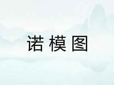 诺模图 诺模图