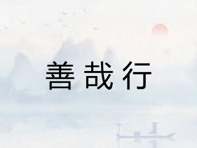 善哉行