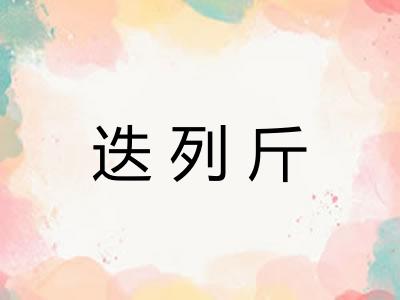 迭列斤 迭列斤
