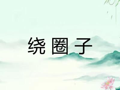 绕圈子 绕圈子