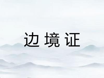 边境证