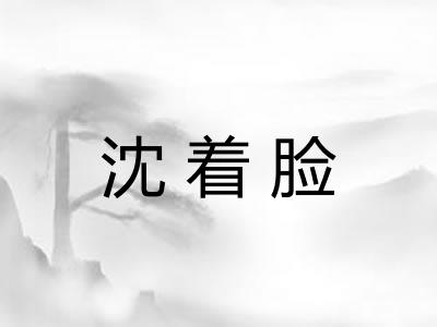 沈着脸 沈着脸