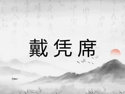 戴凭席 戴凭席