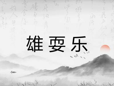 雄耍乐
