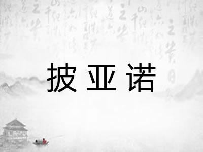 披亚诺 披亚诺