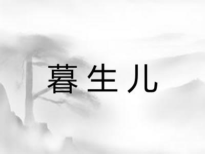 暮生儿 暮生儿