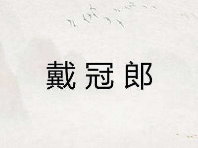 戴冠郎 戴冠郎