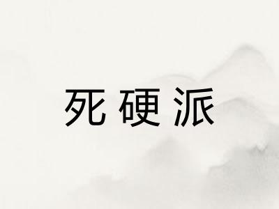 死硬派 死硬派