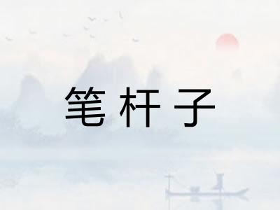 笔杆子 笔杆子