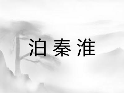 泊秦淮 泊秦淮