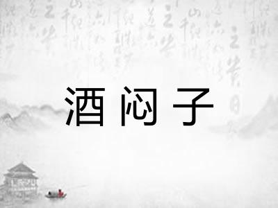 酒闷子 酒闷子