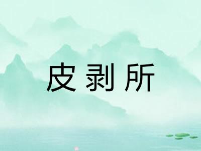 皮剥所 皮剥所