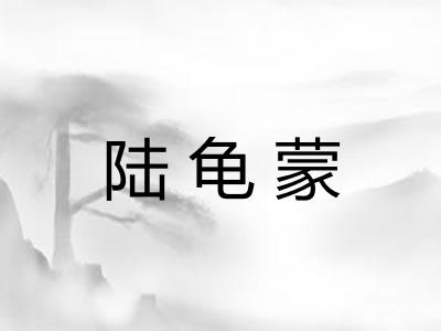 陆龟蒙 陆龟蒙