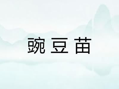 豌豆苗 豌豆苗