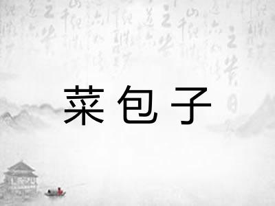 菜包子