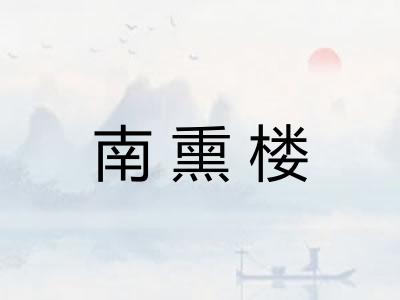 南熏楼 南熏楼