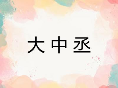 大中丞 大中丞