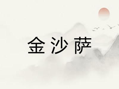 金沙萨 金沙萨