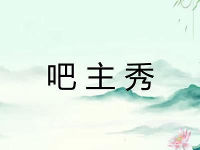 吧主秀 吧主秀