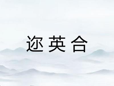 迩英合 迩英合