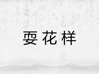 耍花样 耍花样
