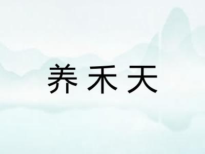 养禾天 养禾天