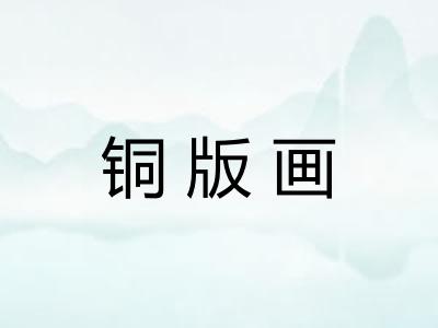 铜版画 铜版画