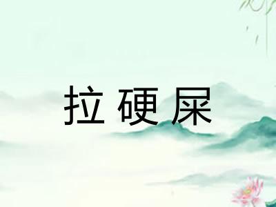 拉硬屎 拉硬屎