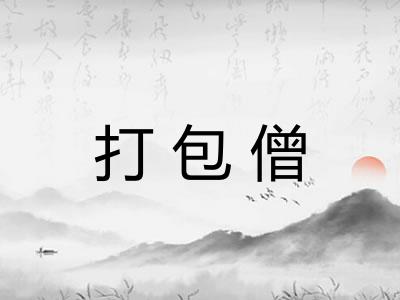 打包僧 打包僧