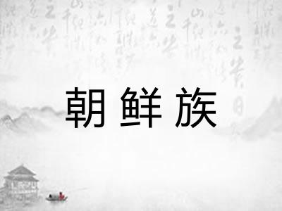 朝鲜族 朝鲜族
