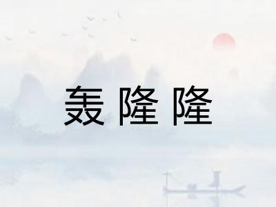轰隆隆 轰隆隆