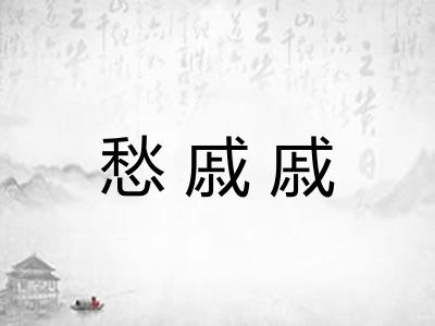 愁戚戚 愁戚戚
