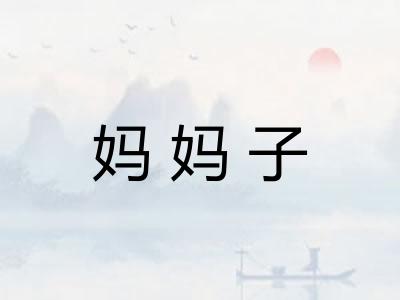 妈妈子