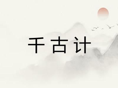 千古计 千古计