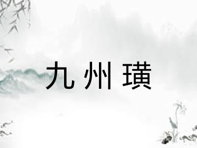 九州璜 九州璜